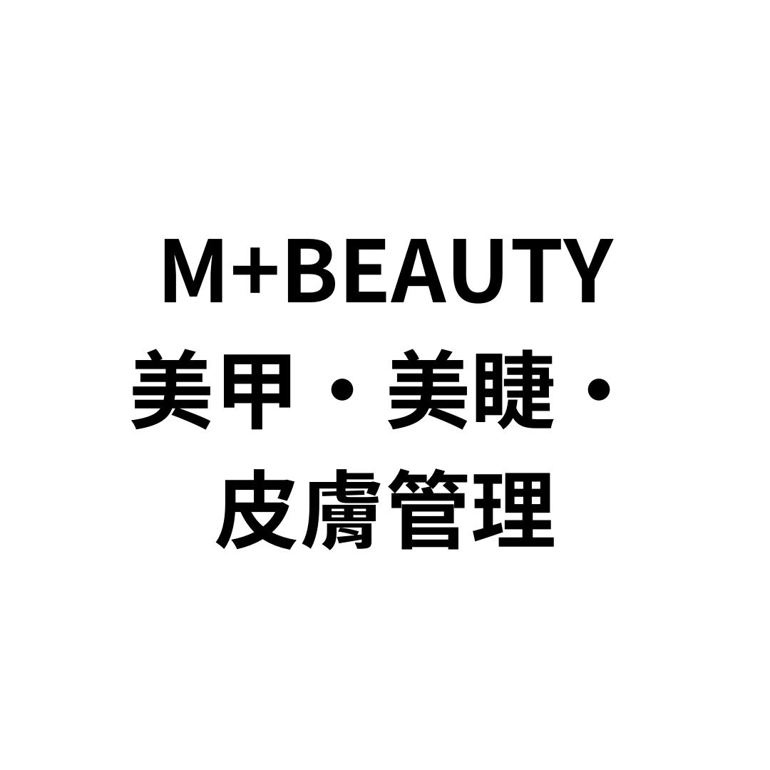 M+Beauty 美甲‧美睫‧皮膚管理